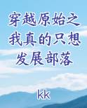 穿越原始之我真的只想发展部落
