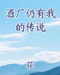 酒厂仍有我的传说