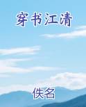 穿书江清完整版小说