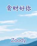 贪财好你
