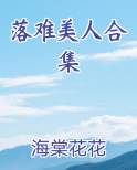 落难美人合集