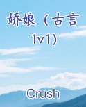 娇娘（古言 1v1）