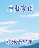 冲出穹顶最新章节全文免费阅读