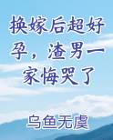 换嫁后超好孕，渣男一家悔哭了