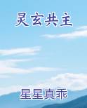灵玄共主