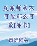 反派师弟不可能那么可爱[穿书]最新章节免费阅读