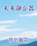未来融合器