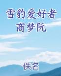 雪豹爱好者商梦阮