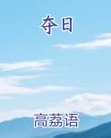 夺日