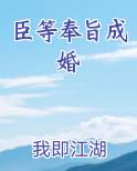 臣等奉旨成婚