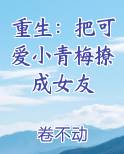 重生：把可爱小青梅撩成女友排行榜