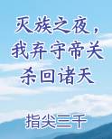 灭族之夜，我弃守帝关杀回诸天
