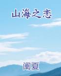 山海之恋