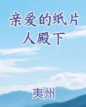 亲爱的纸片人殿下