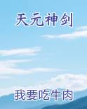 天元神剑