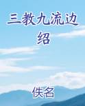三教九流边绍