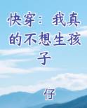快穿：我真的不想生孩子