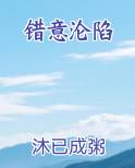 错意沦陷