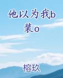 他以为我b装o