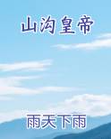 山沟皇帝