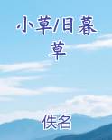 小草/日暮草