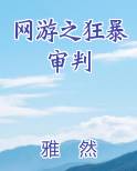 网游之狂暴审判