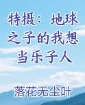 特摄:地球之子的我想当乐子人是哪一集