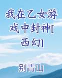 我在乙女游戏中封神[西幻]