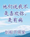他们说我不是喜欢你，是有病