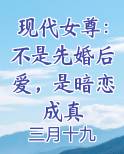 现代女尊：不是先婚后爱，是暗恋成真