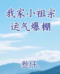 我家小祖宗运气爆棚