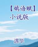 【嫣语赋】小说版完整版小说