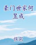 豪门世家何昱成
