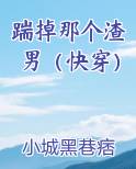 踹掉那个渣男（快穿）