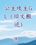公主攻主GL（旧文搬运）