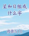 星和日组成什么字
