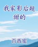 我家影后超甜的