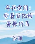 年代空间：带着百亿物资撩竹马