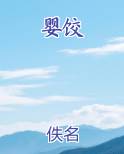 婴饺