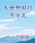 末世种田打开方式