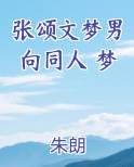 张颂文梦男向同人 梦