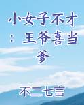 小女子不才：王爷喜当爹