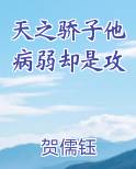 天之骄子他病弱却是攻