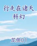 行走在诸天科幻