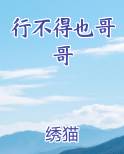 行不得也哥哥