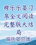 穆乐乐晏习帛全文阅读完整版大结局