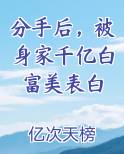 分手后，被身家千亿白富美表白