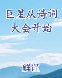 巨星从诗词大会开始