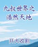 九叔世界之浩然天地