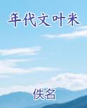 年代文全部小说